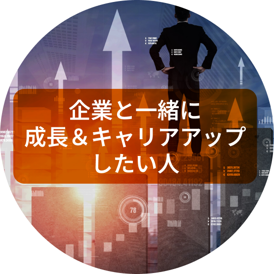 企業と一緒に成長＆キャリアアップしたい人