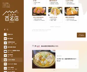 食べログとんかつ100名店サイトの画像